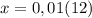 x=0,01(12)