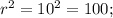 {r^2} = {10^2} = 100;