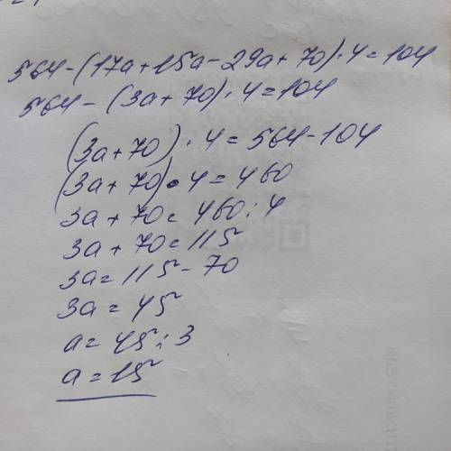 564-(17a+15a-29a+70)×4=104 решите