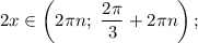 2x \in \left( {2\pi n;\,\,\displaystyle\frac{{2\pi }}{3} + 2\pi n} \right);