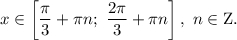 x \in \left[ {\displaystyle\frac{\pi }{3} + \pi n;\,\,\displaystyle\frac{{2\pi }}{3} + \pi n} \right],\,\,n \in {\rm{Z}}.