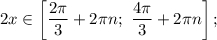 2x \in \left[ {\displaystyle\frac{{2\pi }}{3} + 2\pi n;\,\,\displaystyle\frac{{4\pi }}{3} + 2\pi n} \right];\\