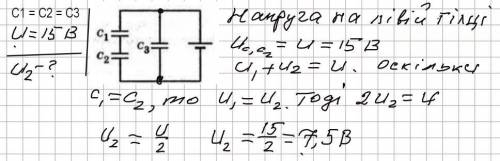 Визначте напругу на другому конденсаторі (С1 = С2 = С3), якщо різниця потенціалів джерела струму дор