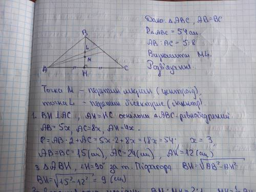 Бічна сторона і основа рівнобедреного трикутника відносяться як 5:8, а периметр його дорівнює 54 см.