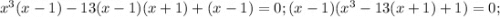 x^3(x-1)-13(x-1)(x+1)+(x-1)=0; (x-1)(x^3-13(x+1)+1)=0;