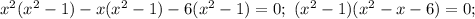 x^2(x^2-1)-x(x^2-1)-6(x^2-1)=0;\ (x^2-1)(x^2-x-6)=0;