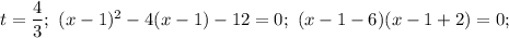t=\dfrac{4}{3};\ (x-1)^2-4(x-1)-12=0;\ (x-1-6)(x-1+2)=0;