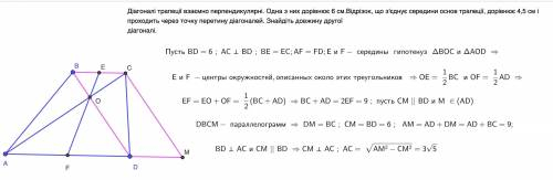 Діагоналі трапеції взаємно перпендикулярні. Одна з них дорівнює 6 см. Відрізок, що з'єднує середини