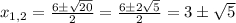 x_{1,2}=\frac{6б\sqrt{20} }{2} =\frac{6б2\sqrt{5}}{2}=3б\sqrt{5}