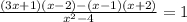 \frac{(3x+1)(x-2)-(x-1)(x+2)}{x^2-4}=1