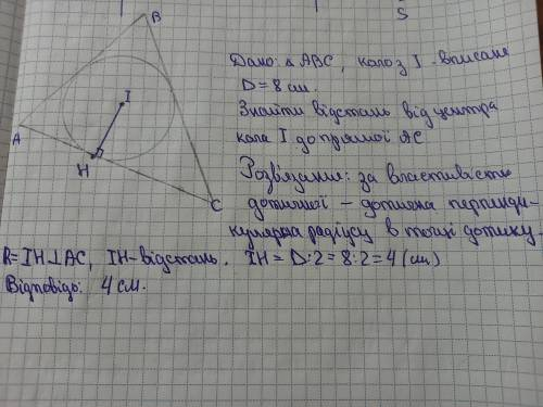 У трикутник ABC вписано коло з центром у точці 1. Знайдіть відстань від цієї точки до прямої АС, якщ