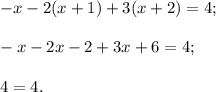 - x - 2(x + 1) + 3(x + 2) = 4; - x - 2x - 2 + 3x + 6 = 4;4 = 4.