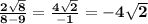 \diplaystyle \bf \frac{2\sqrt{8}}{8-9}=\frac{4\sqrt 2}{-1} =-4\sqrt 2