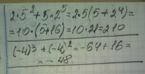 Обчислять: 1)2 • 5² + 5 • 2⁵ 2)(-4)³ + (-4)²