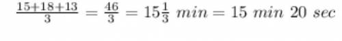 Аьник потратил на дорогу от дома до школы 15 мин., но вторник - 18 мин., в среду - 13 мин. Вычислите