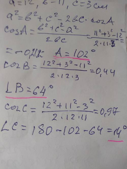 Стороны треугольника равны 12,11 и 3 см, найдите косинусы треугольника