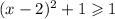(x-2)^2+1\geqslant 1