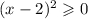 (x-2)^2\geqslant 0