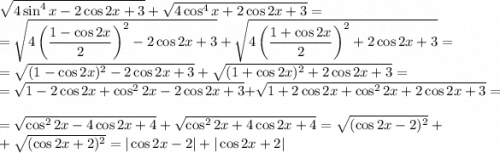 \sqrt{4\sin^4{x}-2\cos{2x}+3}+\sqrt{4\cos^4{x}+2\cos{2x}+3}=\\=\sqrt{4\left(\dfrac{1-\cos{2x}}{2}\right)^2-2\cos{2x}+3}+\sqrt{4\left(\dfrac{1+\cos{2x}}{2}\right)^2+2\cos{2x}+3}=\\=\sqrt{(1-\cos{2x})^2-2\cos{2x}+3}+\sqrt{(1+\cos{2x})^2+2\cos{2x}+3}=\\=\sqrt{1-2\cos{2x}+\cos^2{2x}-2\cos{2x}+3}+\sqrt{1+2\cos{2x}+\cos^2{2x}+2\cos{2x}+3}=\\=\sqrt{\cos^2{2x}-4\cos{2x}+4}+\sqrt{\cos^2{2x}+4\cos{2x}+4}=\sqrt{(\cos{2x}-2)^2}+\\+\sqrt{(\cos{2x}+2)^2}=|\cos{2x}-2|+|\cos{2x}+2|