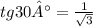 tg30° = \frac{1}{ \sqrt{3} }