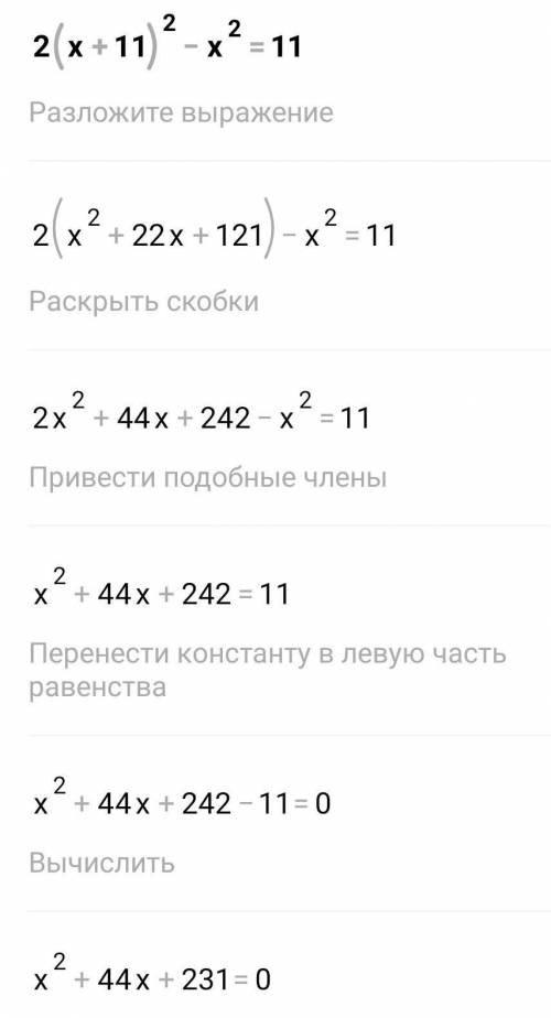 2 (x+11)²-х² = 11 теңдеуін шешініз