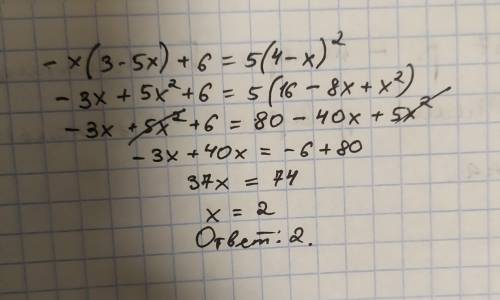 -х(3-5х)+6=5(4-х)^^2 до іть будь ласкааа
