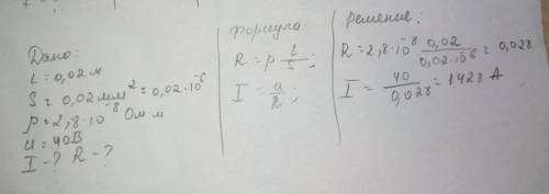 5. Проводник сделан из алюминия, имеет длину 0.02м и площадь поперечного сечения 0,2 мм². (Удельное