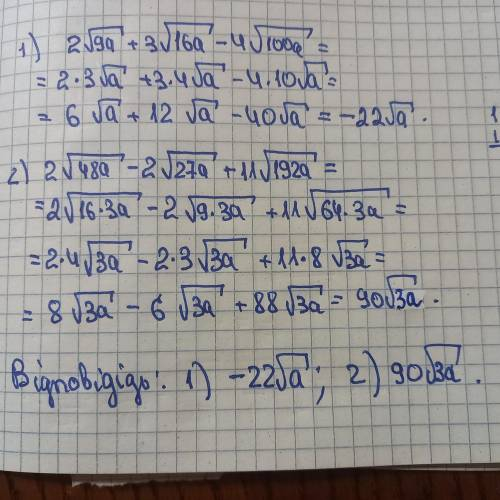 Алгебра 8 клас. Спростіть вираз: з повним рішенням будь ласка 1) 2√9а+3√16а-4√100а. 2)2√48а-2√27а+11