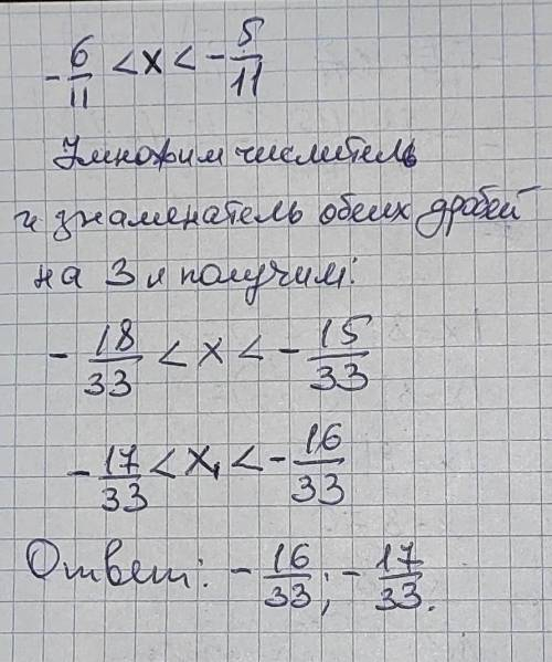 Знайдіть два числа, кожне з яких більше – 6/11 , але менше – 5/11.