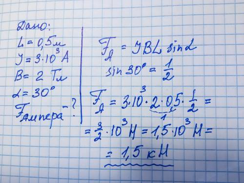 Дано:. СИ: l = 50. 50•10^-2 м = 0,5 м J = 3 кА. 3•10³ А B = 30° F а - ? F большая А под F