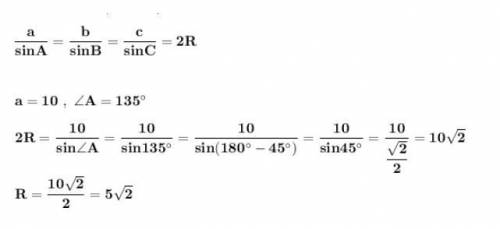 Сторона трикутника дорівнює 10см, а протилежний кут 135 . Знайти радіус описаного кола.
