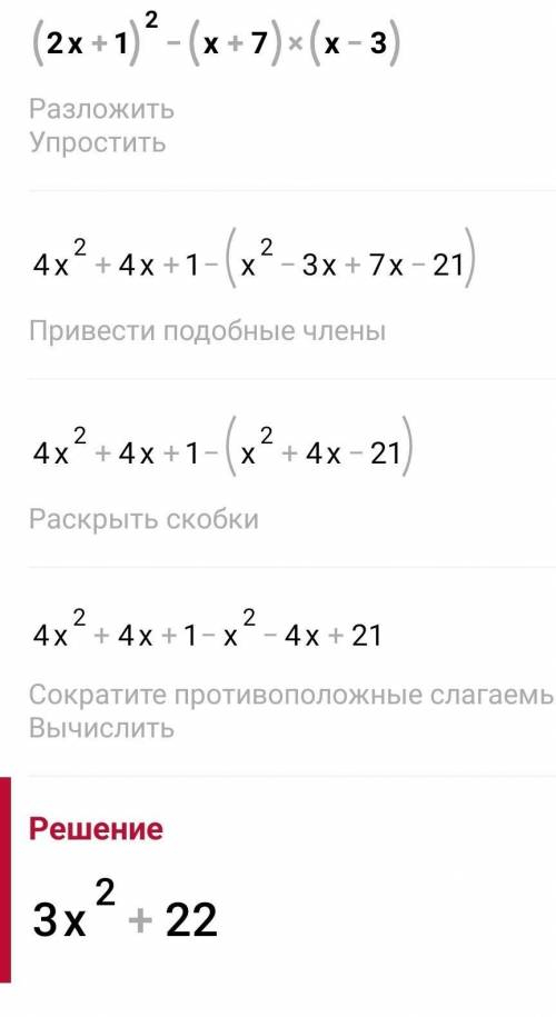 Преобразуйте в многочлен: (2x + 1) ^ 2 - (x + 7)(x - 3)
