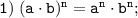\tt 1) \; (a \cdot b)^n=a^n \cdot b^n;
