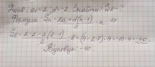 Знайди суму перших восьми членів арифметичноï прогресії, якщо а1 = 2, d = -2. 1. -40 2. 8 3. 40 4. 7