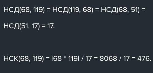 Знайди найбільший спільний дільник і найменше спільне кратне чисел 68 і 119