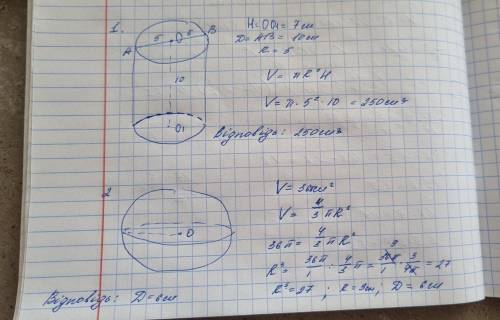 Розв'яжіть задачі: 1.Знайти об'єм циліндра, висота якого дорівнює 7см., а діаметр основи 10см. 2.Об'