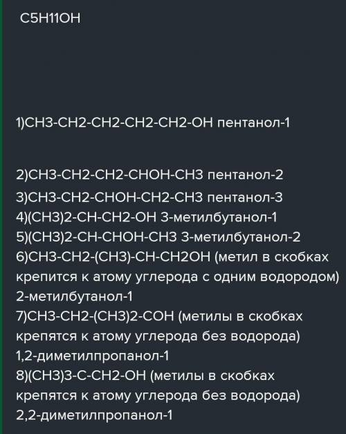 Напишите и назовите 5 изомеров для вещества молекулярной формула которого C5H11OH