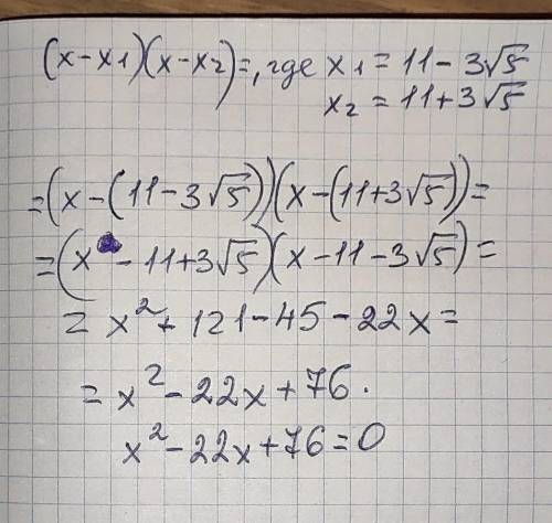 Складіть квадратне рівняння, коренями якого є числа 11 − 3√5 і 11 + 3√5.