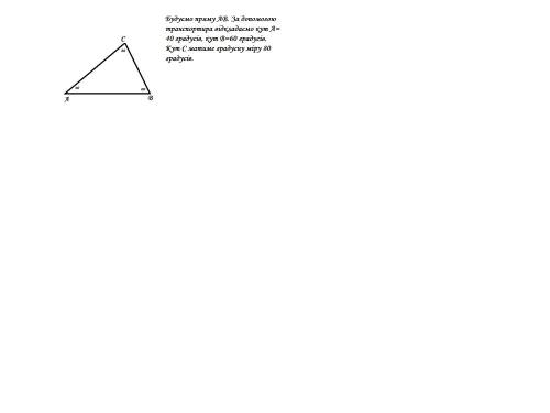 Побудуйте трикутник розміри якого 40,60,80°?пє хееелп