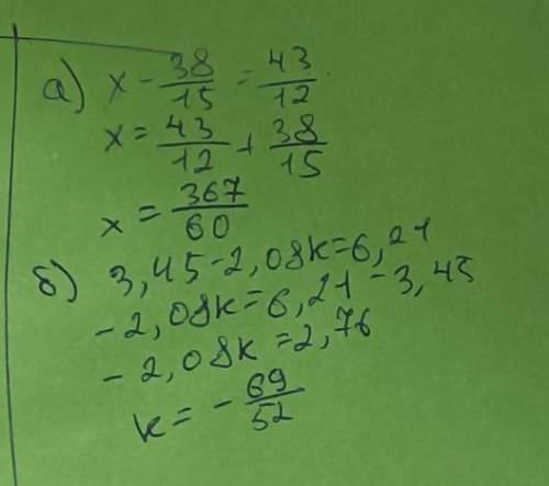 Реши уравнение:а) х -2 8/15=3 7/126) 3.45-(2,08 k) = 6.21.