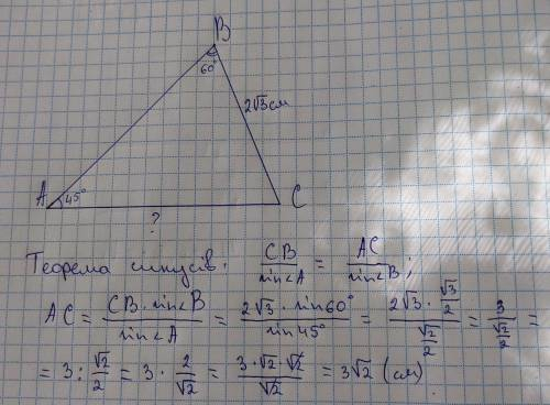 У трикутнику ABC відомо, що ∠A=45∘, ∠B=60∘, BC=2√3 см. Знайдіть сторону AC.