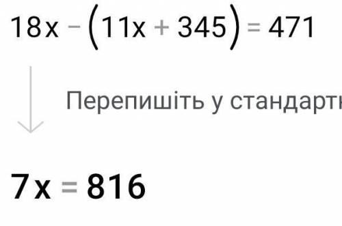 Розв'яжи рівняння 18x - (11x + 345) = 471