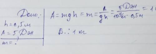 Груз какой массы можно равномерно поднять на высоту h = 0.5м, совершив работу А = 5 Дж, g=10 Н/кг