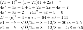 (2x-1)^{2} +(1-2x)(1+2x)=7\\4x^2-4x+1 +1+2x-2x-4x=7\\4x^2-8x+2=74x^2-8x-5=0\\D=(b)^2-4*a*c=64+80=144\\x1= -b+\sqrt{D} /2a=8+12/8=20/8=2.5\\x2=-b-\sqrt{D} /2a=8-12/8=-4/8=0.5