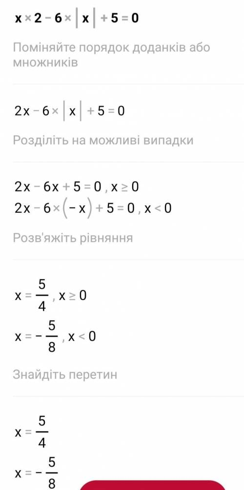 8.* Розв'яжи рiвняння. ( ) x2 – 6|x| + 5 = 0