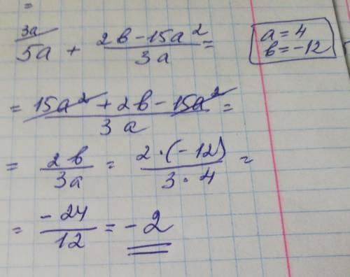 3. [ ] упростите выражение 5a+ 2b-15a^2/3a и найдите значение этого выражения при a=4, b=-12