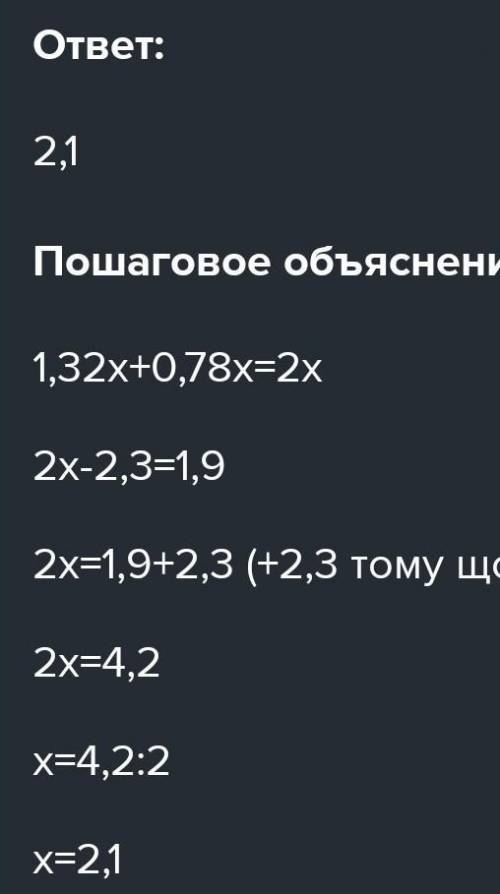 Розв’язати рівняння 1,32х + 0,78х -2,3 = 1,9