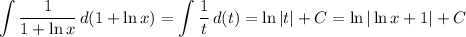 \displaystyle \int\limits {\frac{1}{1 + \ln x} } \, d(1+\ln x ) = \int\limits {\frac{1}{t } \, d(t ) = \ln |t | + C = \ln | \ln x+ 1| + C