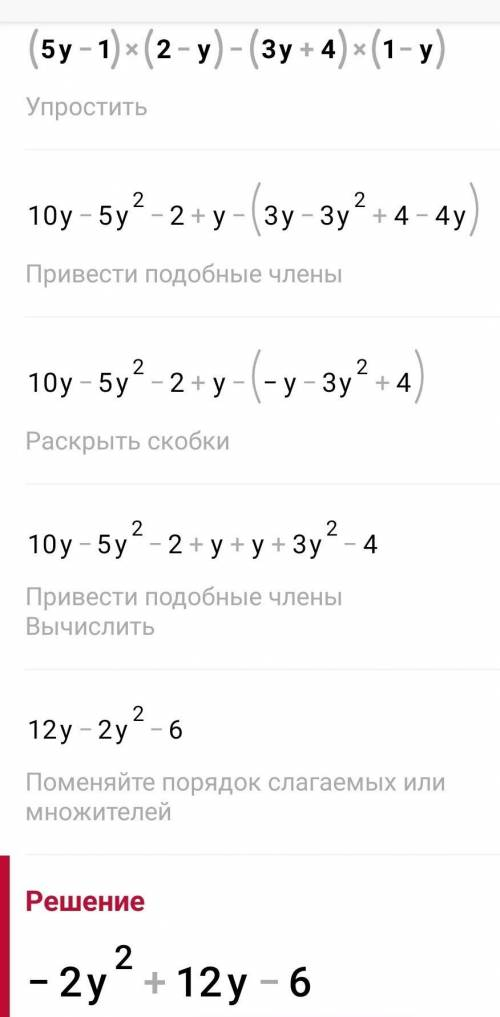Упростите выражение (5у-1)(2-у)-(3у+4)(1-у)+(2у+6)(у-3)