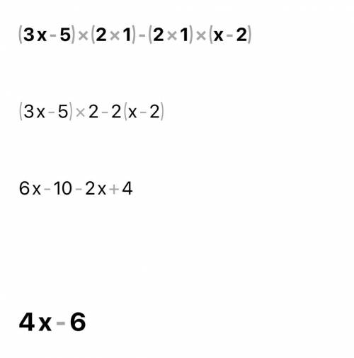 Спростіть вираз: (3x - 5) (2x + 1) - (2x + 1) (× - 2).